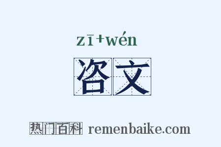 咨文是什么意思的图片